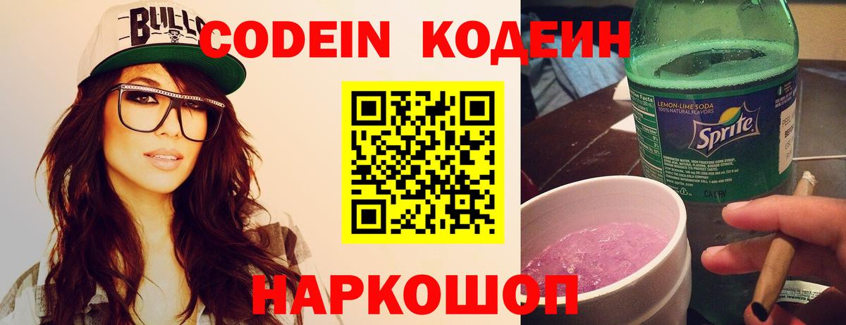 Кодеиновый сироп Lean Purple Drank  Вход с VPN  Шатура 